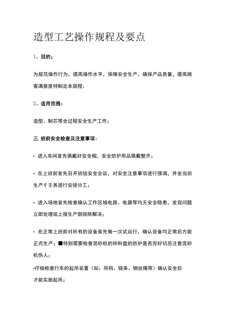 造型工艺操作规程及要点.docx_第1页