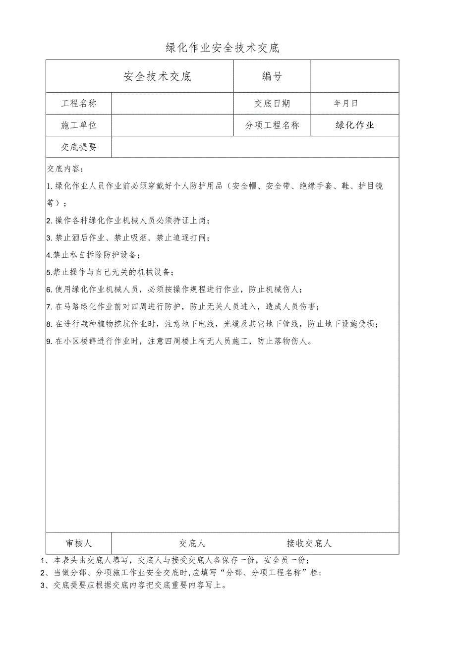 绿化作业安全技术交底.docx_第1页