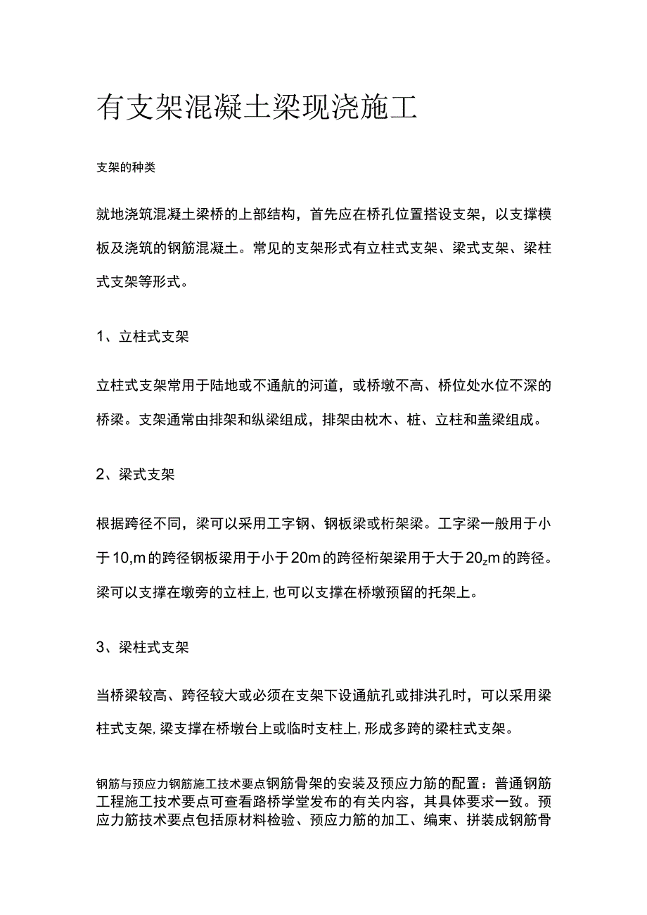 有支架混凝土梁现浇施工.docx_第1页