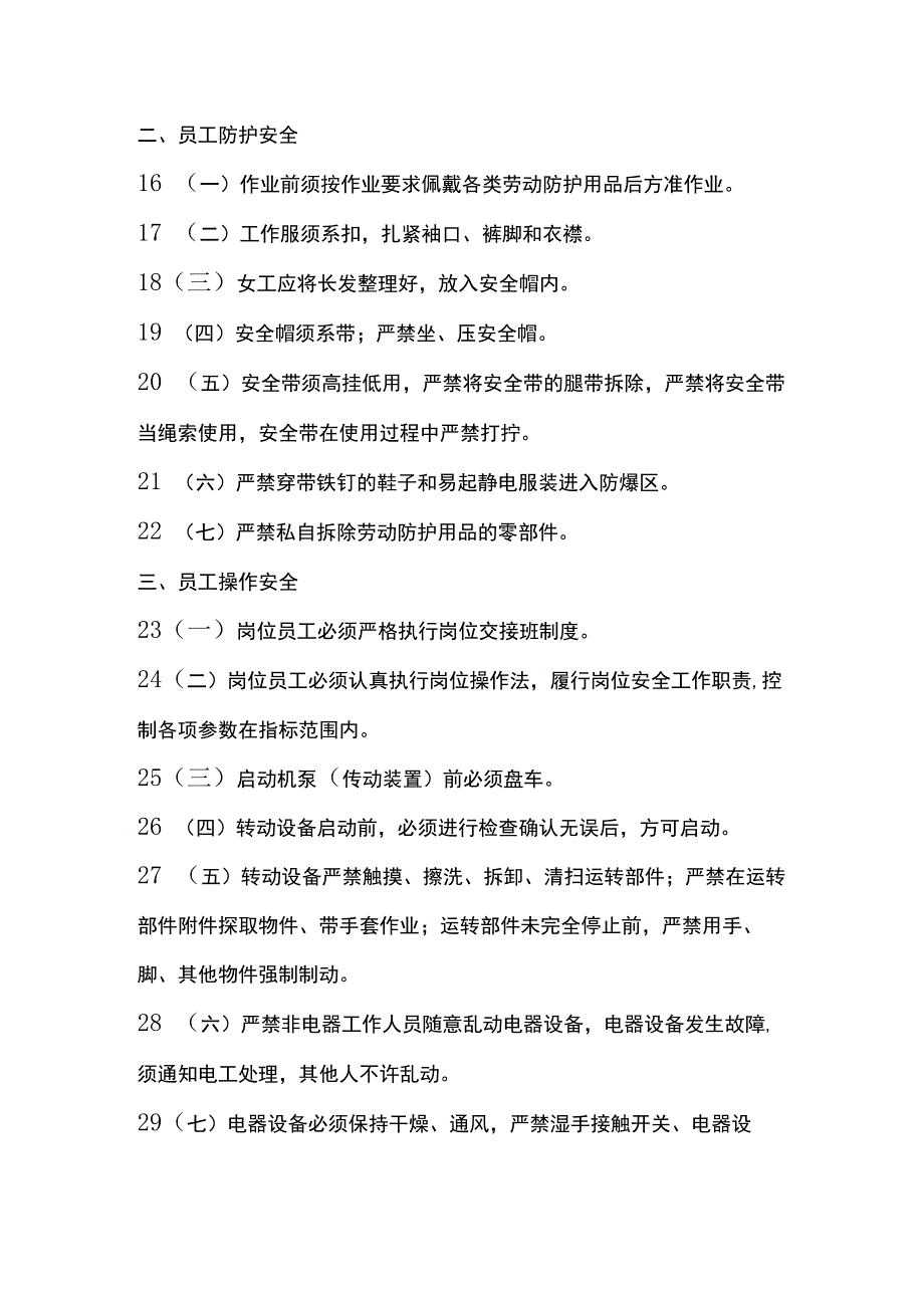 员工安全行为规范全套.docx_第2页