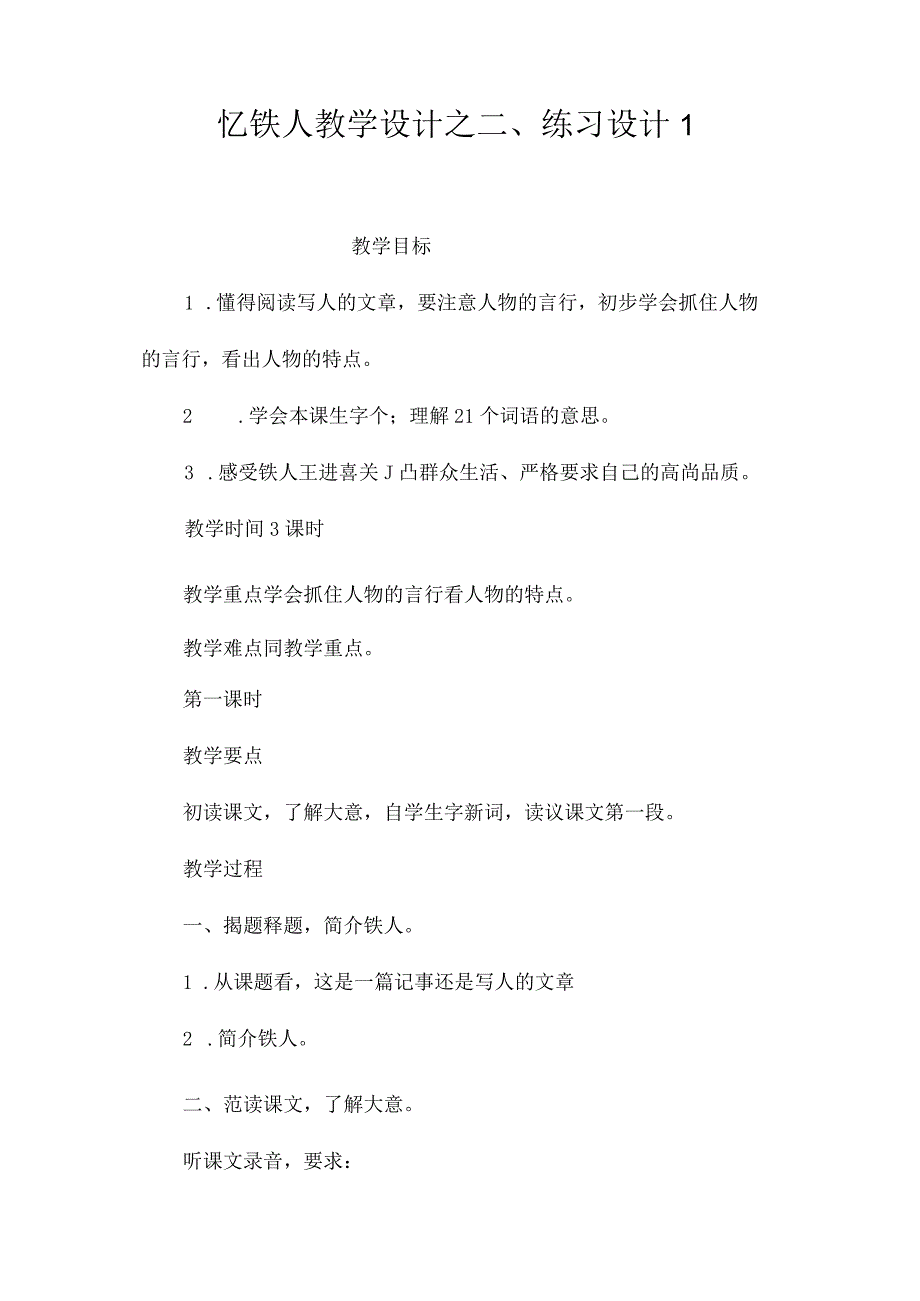 最新整理《忆铁人》教学设计之二、练习设计1.docx_第1页