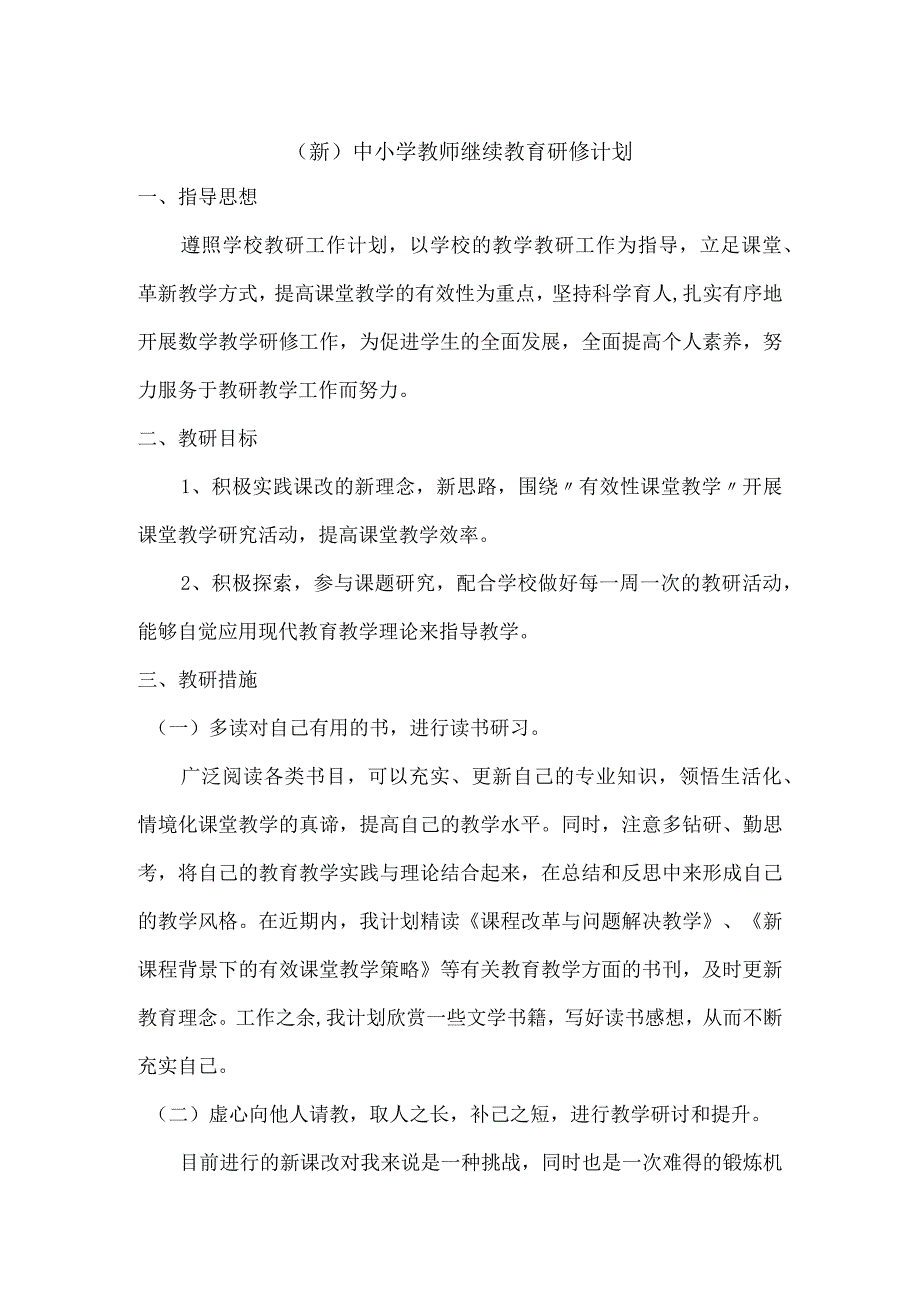 (新)中小学教师继续教育研修计划.docx_第1页