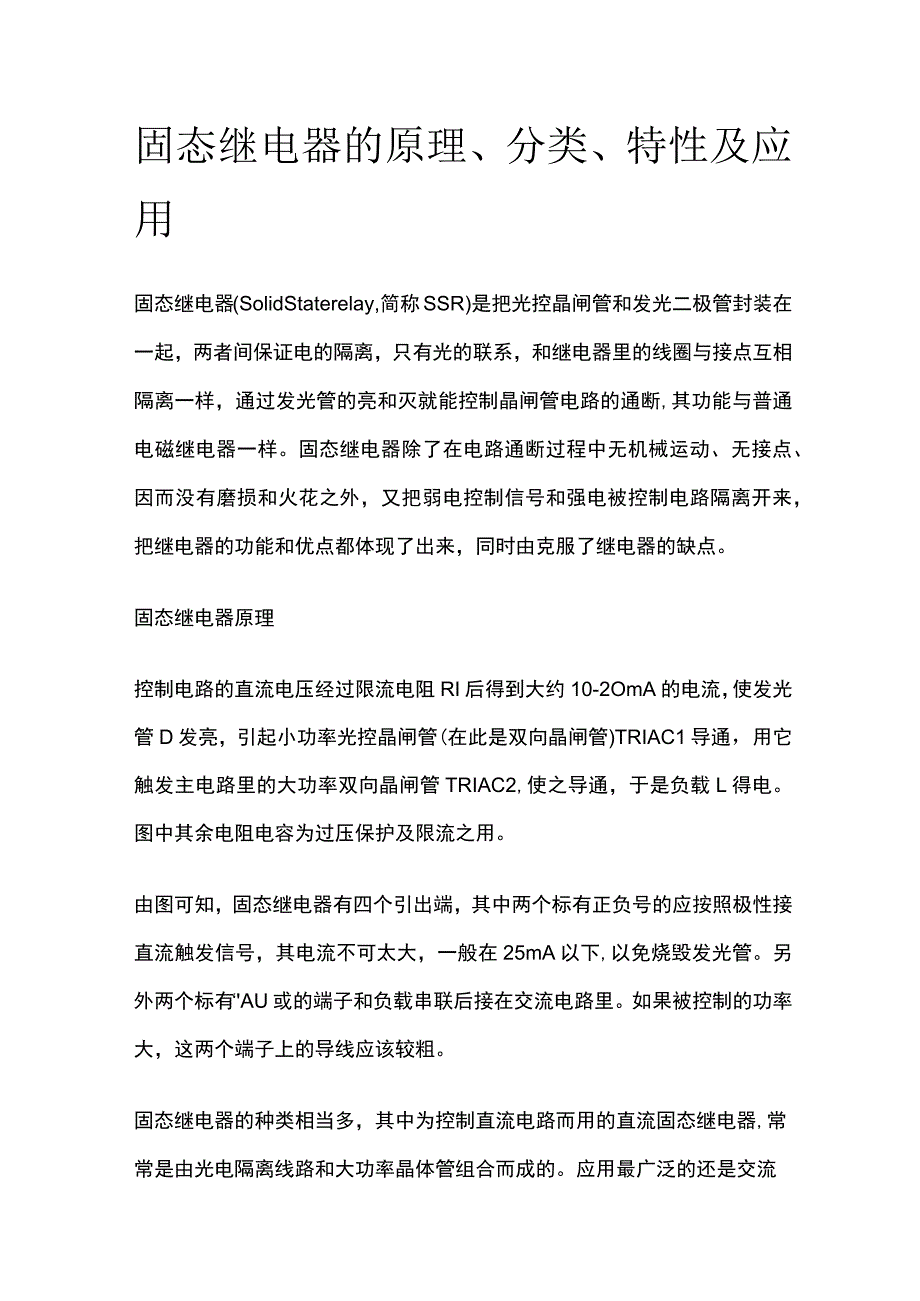 固态继电器的原理分类特性及应用.docx_第1页