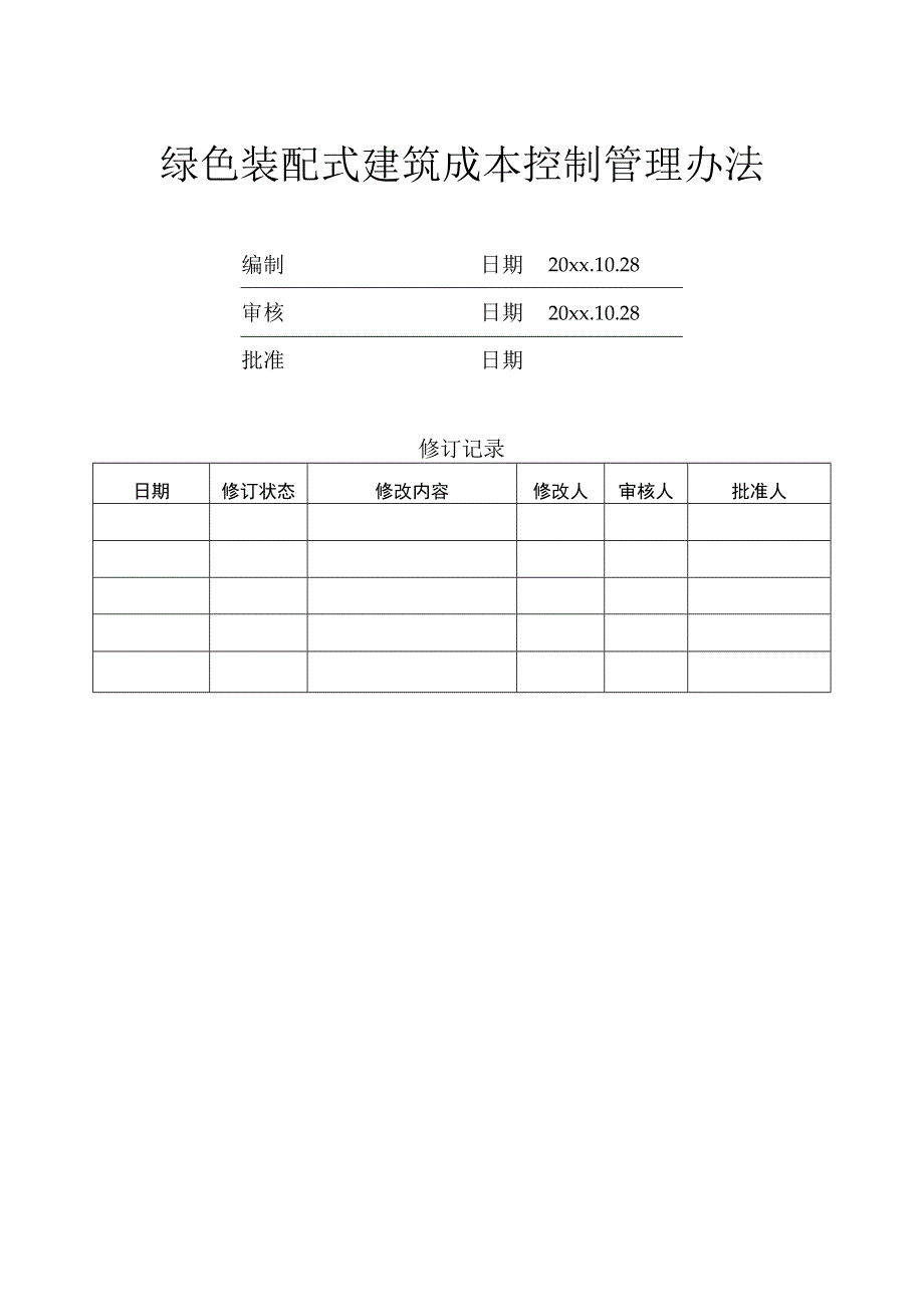 新版绿色装配式建筑成本控制管理办法.docx_第1页