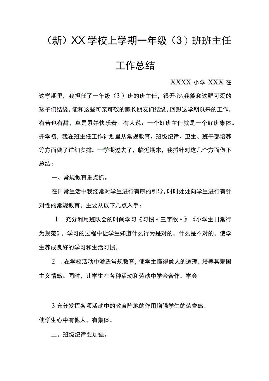 (新)XX学校上学期一年级班班主任工作总结.docx_第1页