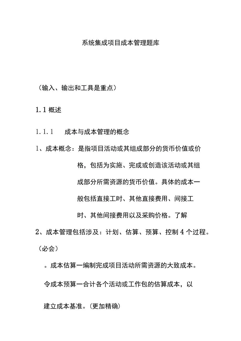 系统集成项目成本管理题库.docx_第1页