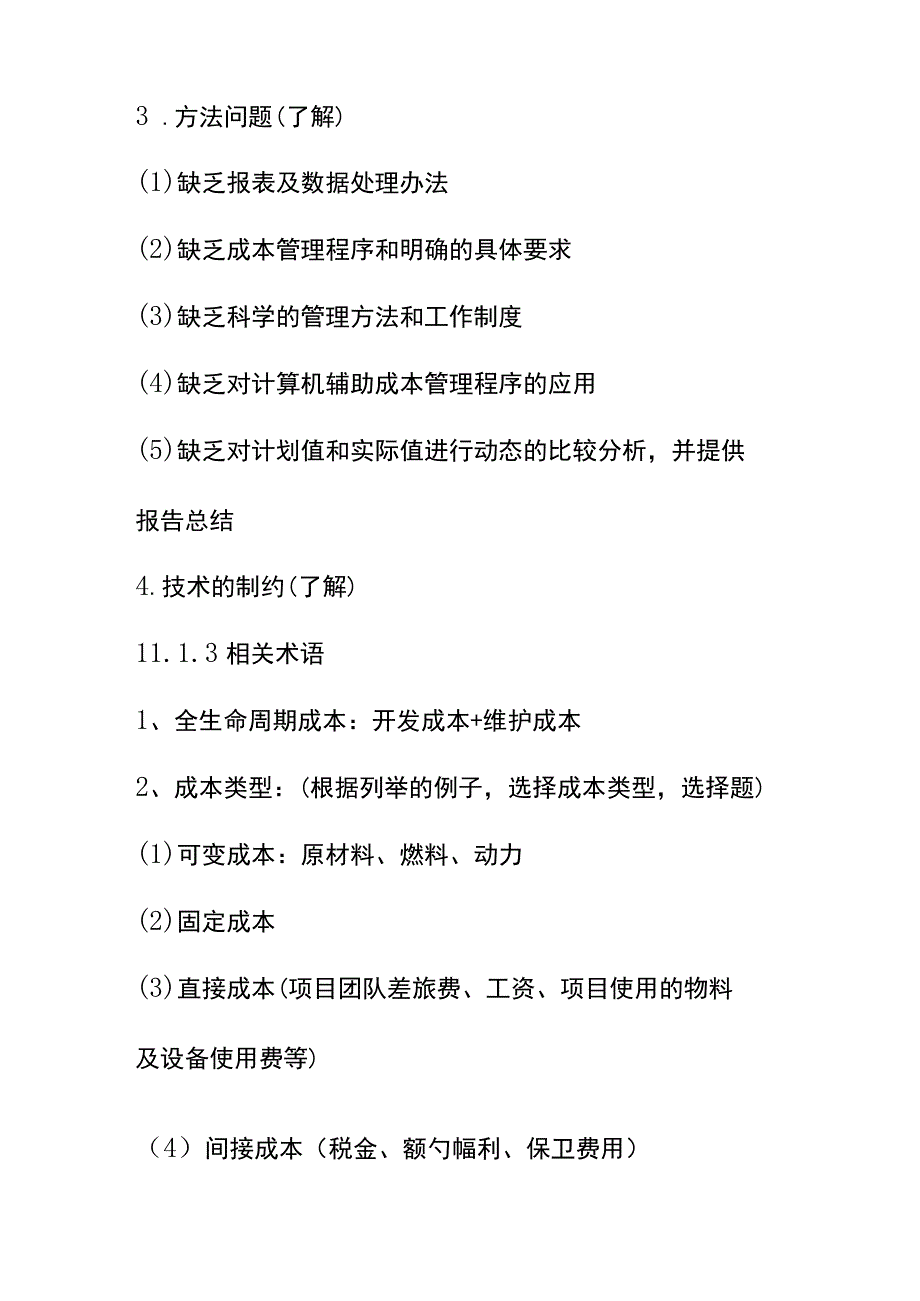 系统集成项目成本管理题库.docx_第3页