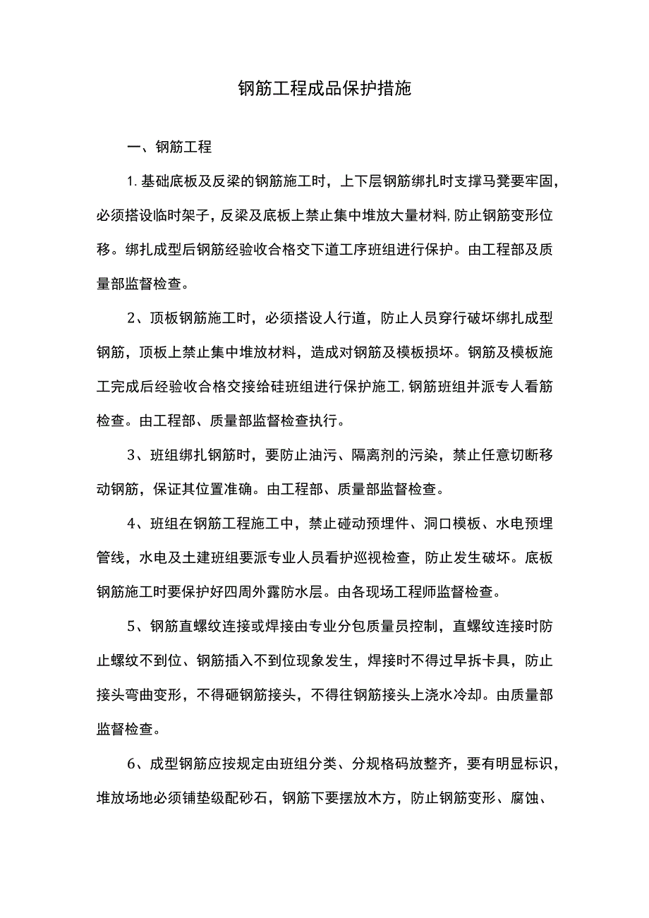 钢筋工程成品保护措施.docx_第1页