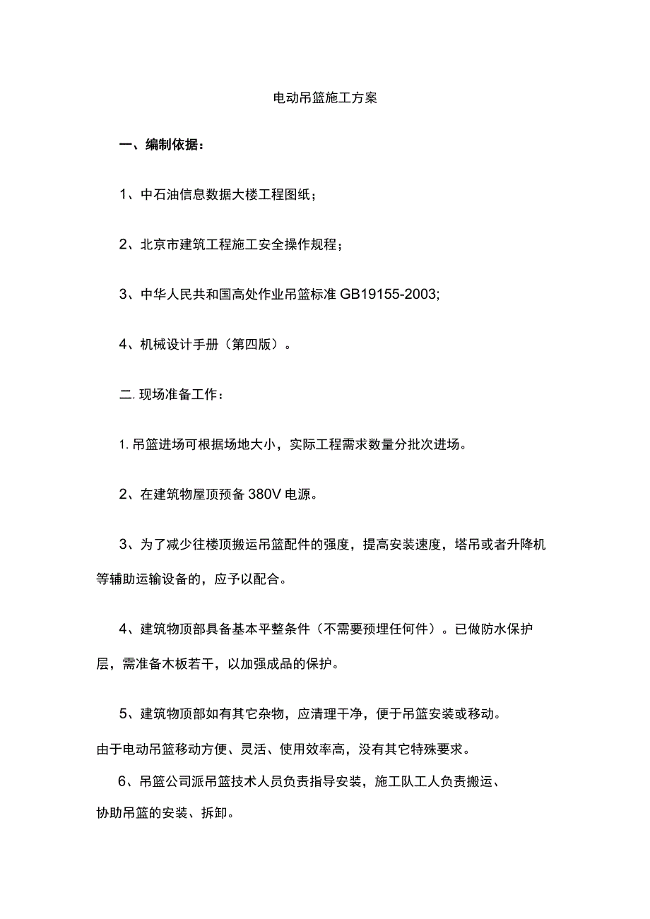 电动吊篮施工方案.docx_第1页