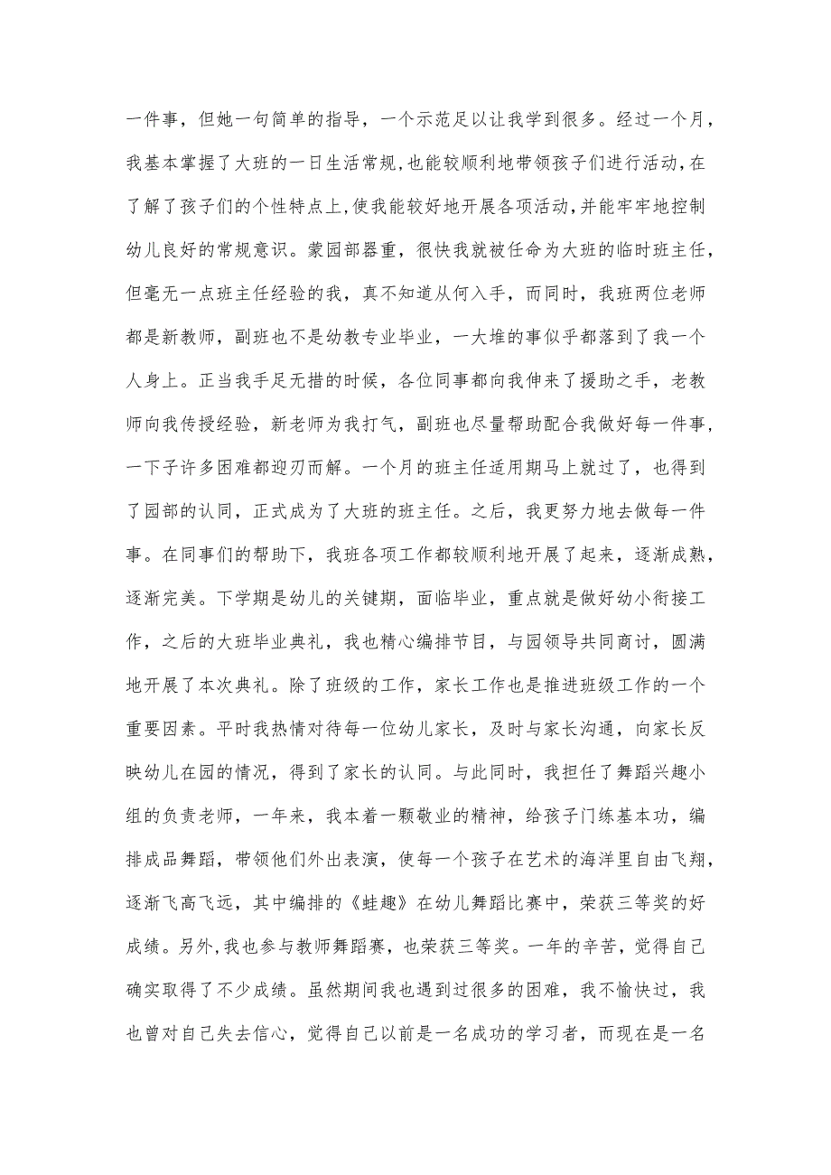 幼儿园教师年度个人述职报告范本.docx_第2页