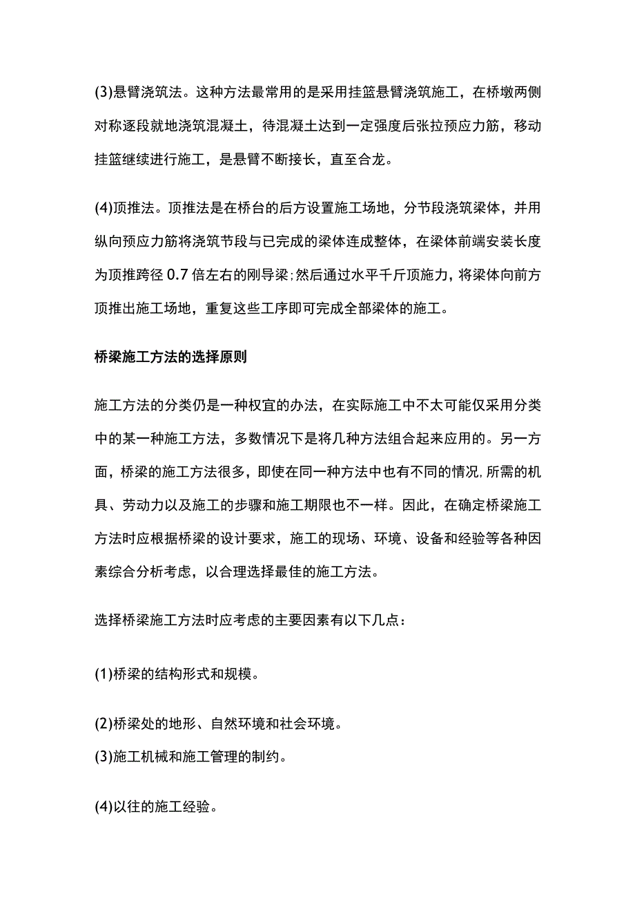 桥梁上部结构施工方法及选择原则.docx_第2页