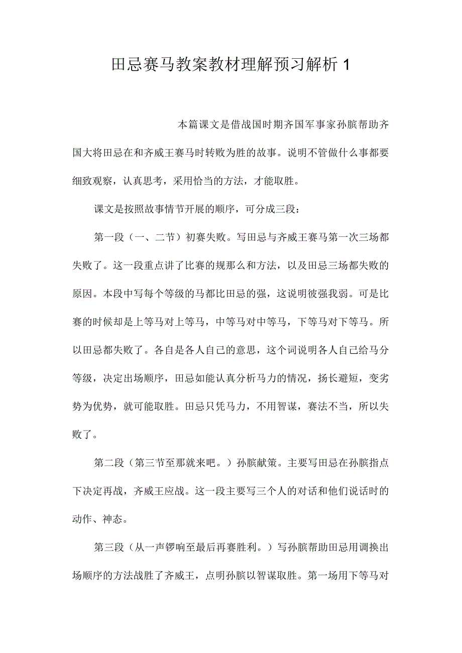 最新整理《田忌赛马》教案教材理解预习解析1.docx_第1页