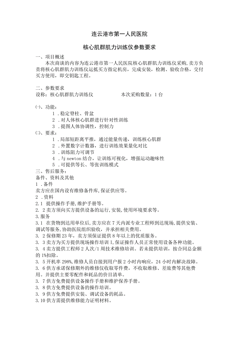 连云港市第一人民医院核心肌群肌力训练仪参数要求.docx_第1页
