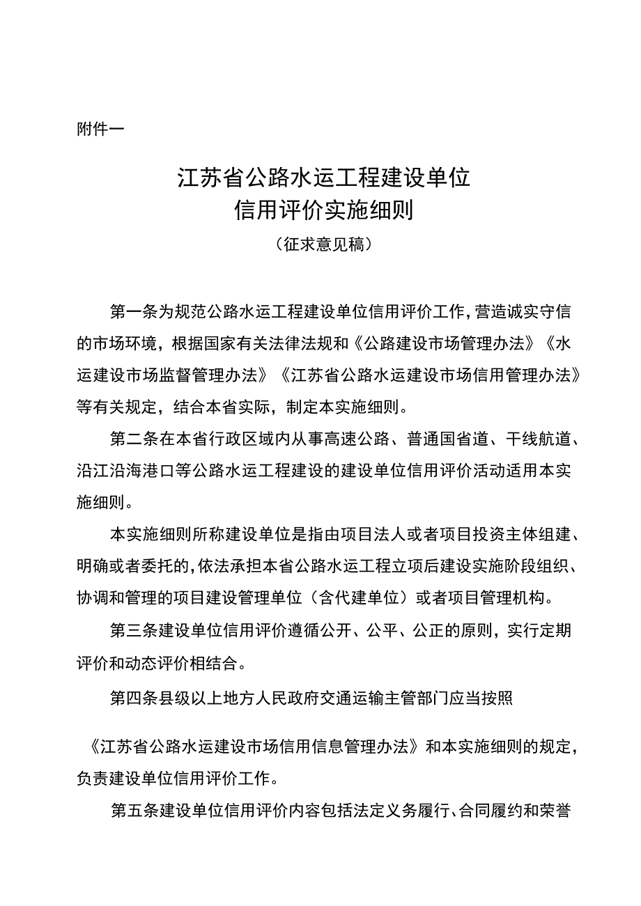 江苏省公路水运建设单位信用评价实施细则.docx_第1页