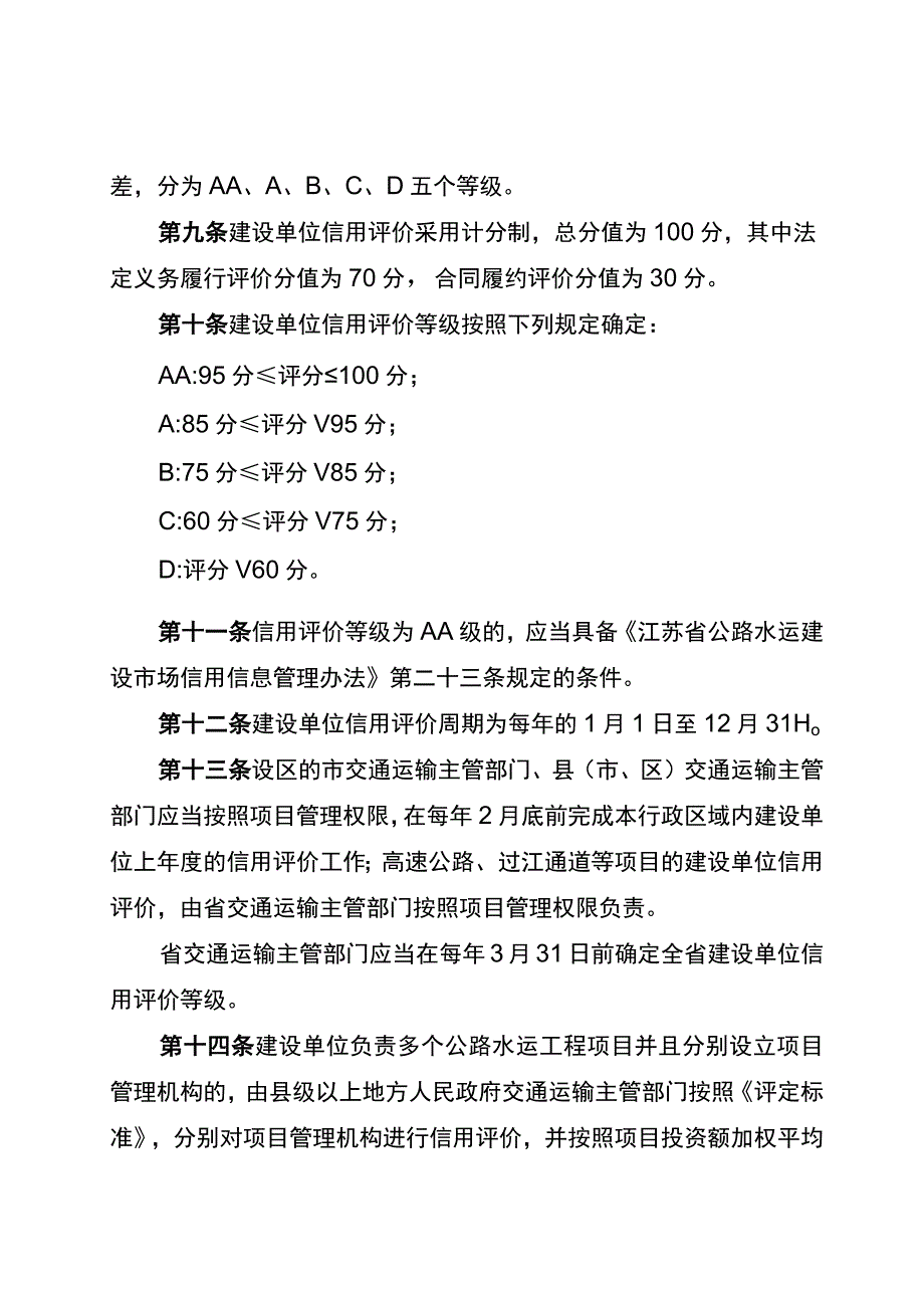 江苏省公路水运建设单位信用评价实施细则.docx_第3页