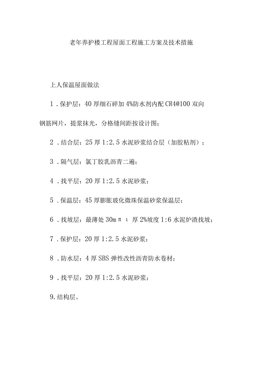 老年养护楼工程屋面工程施工方案及技术措施.docx_第1页