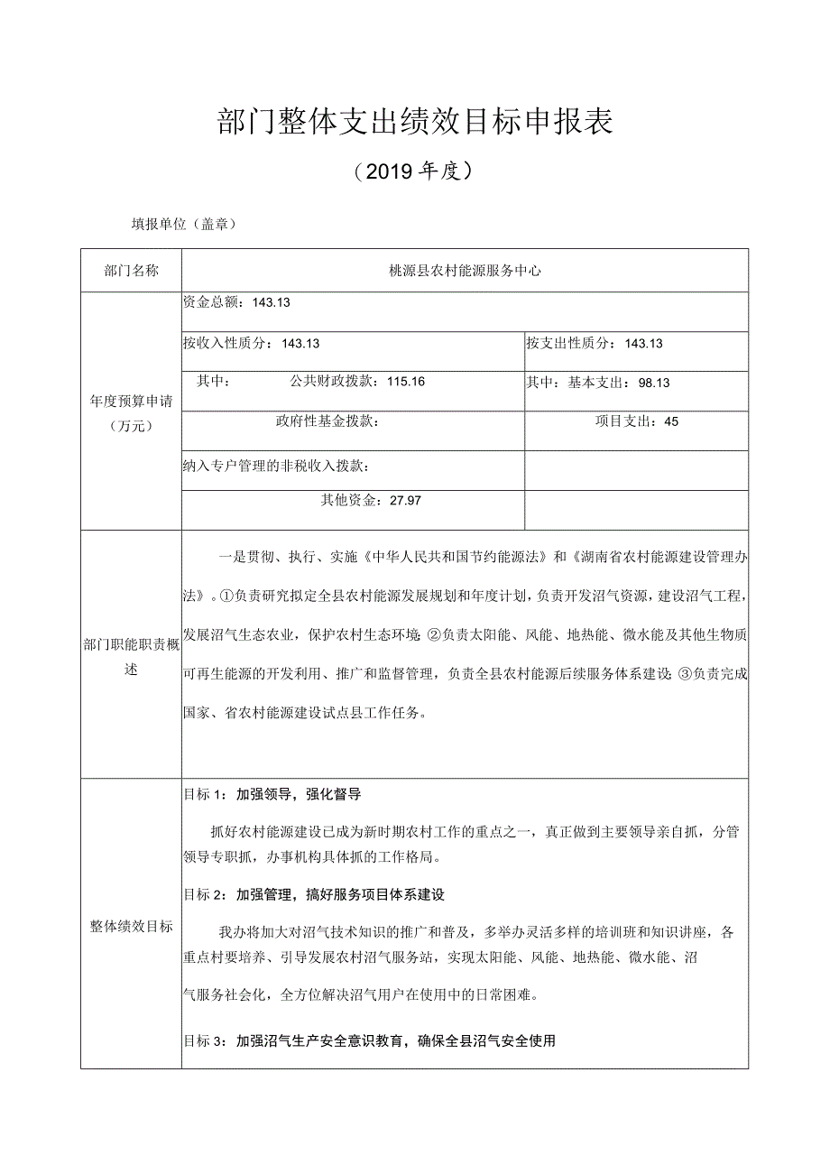 部门整体支出绩效目标申报019年度.docx_第1页