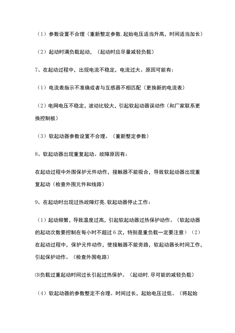 软启动器故障与处理.docx_第3页