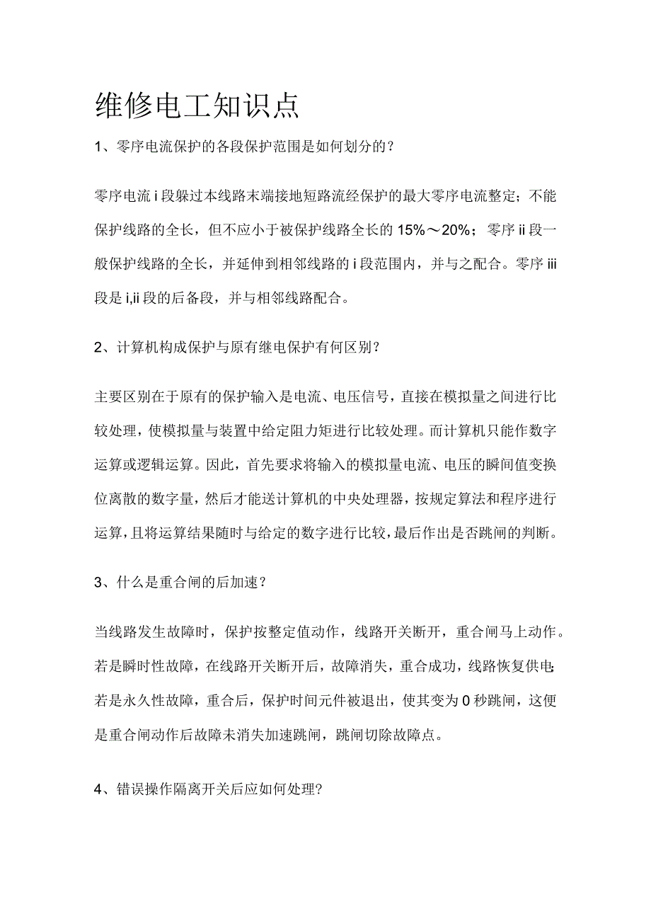 维修电工知识点.docx_第1页