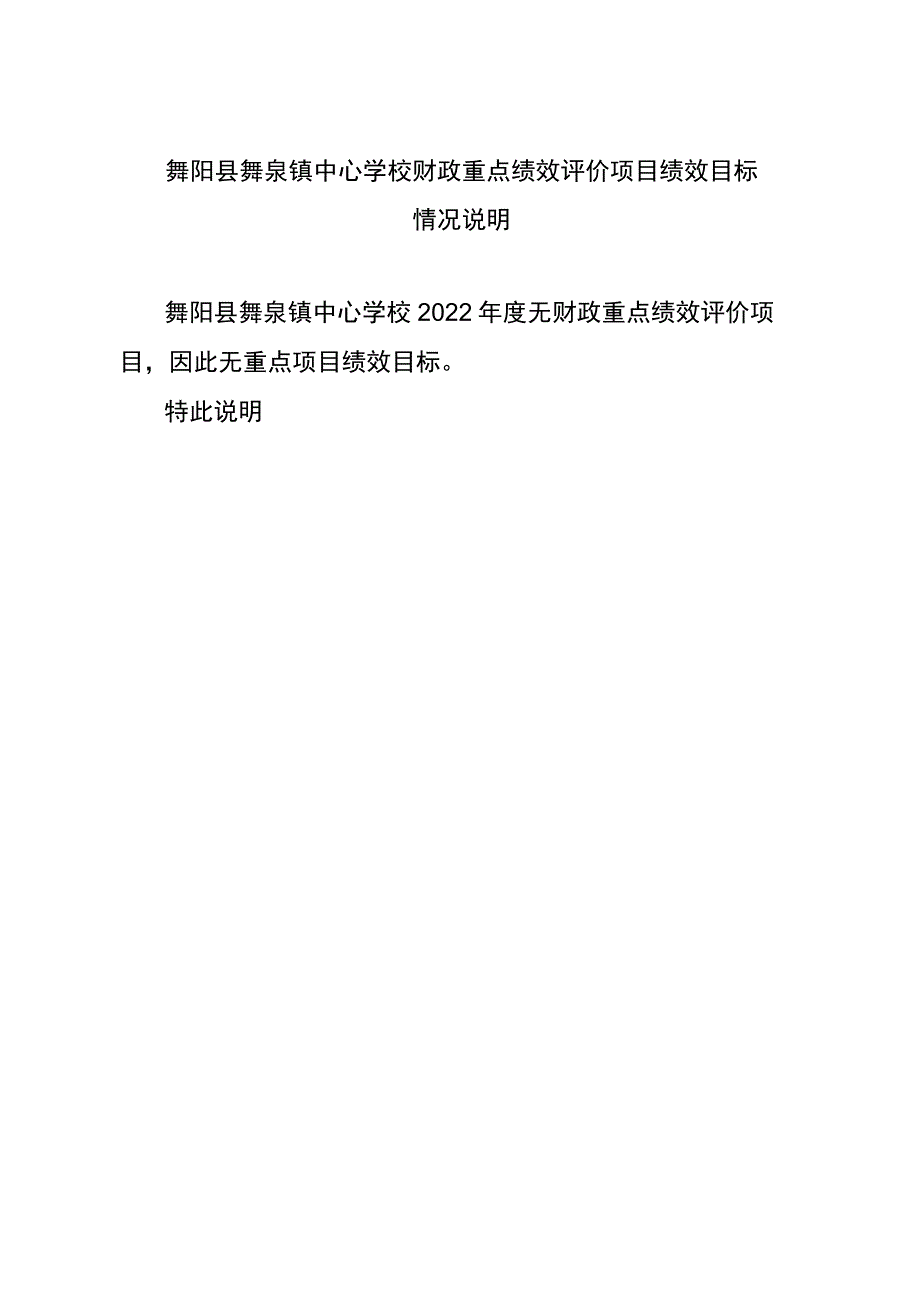 舞阳县舞泉镇中心学校财政重点绩效评价项目绩效目标情况说明.docx_第1页