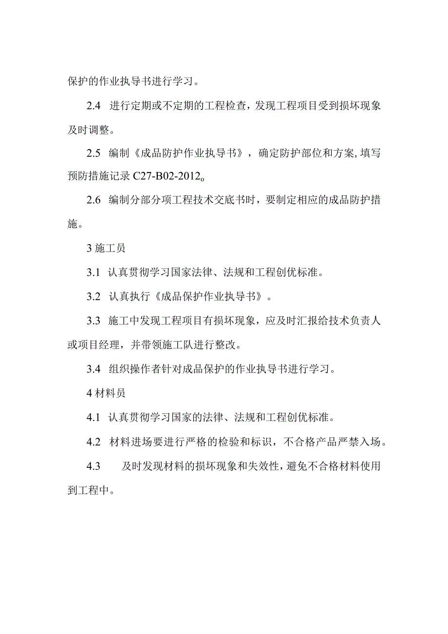 建筑工程成品防护责任制.docx_第2页