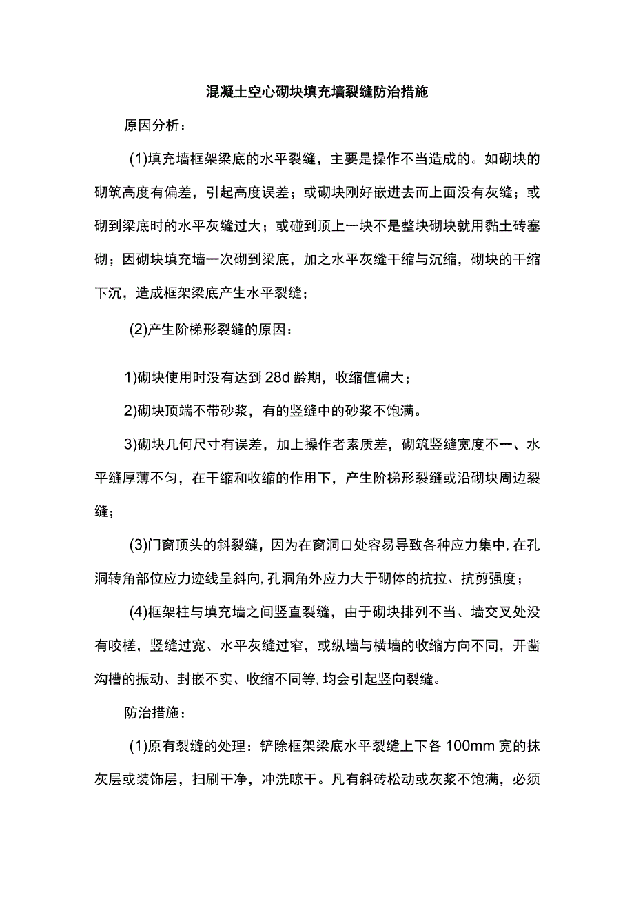 混凝土空心砌块填充墙裂缝防治措施.docx_第1页