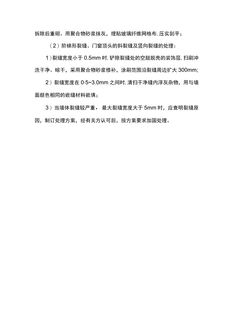 混凝土空心砌块填充墙裂缝防治措施.docx_第2页