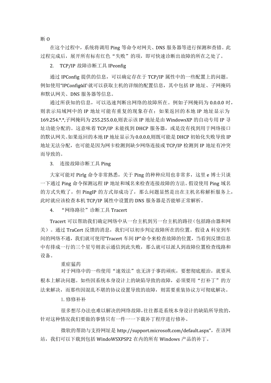 (新)电脑常见网络故障排除知识详解.docx_第2页