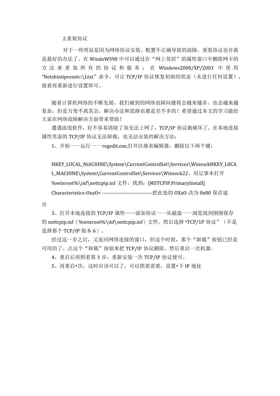 (新)电脑常见网络故障排除知识详解.docx_第3页