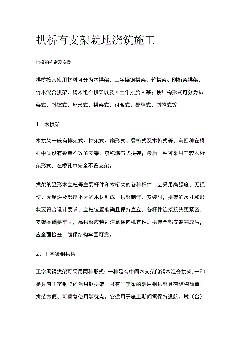 拱桥有支架就地浇筑施工.docx_第1页