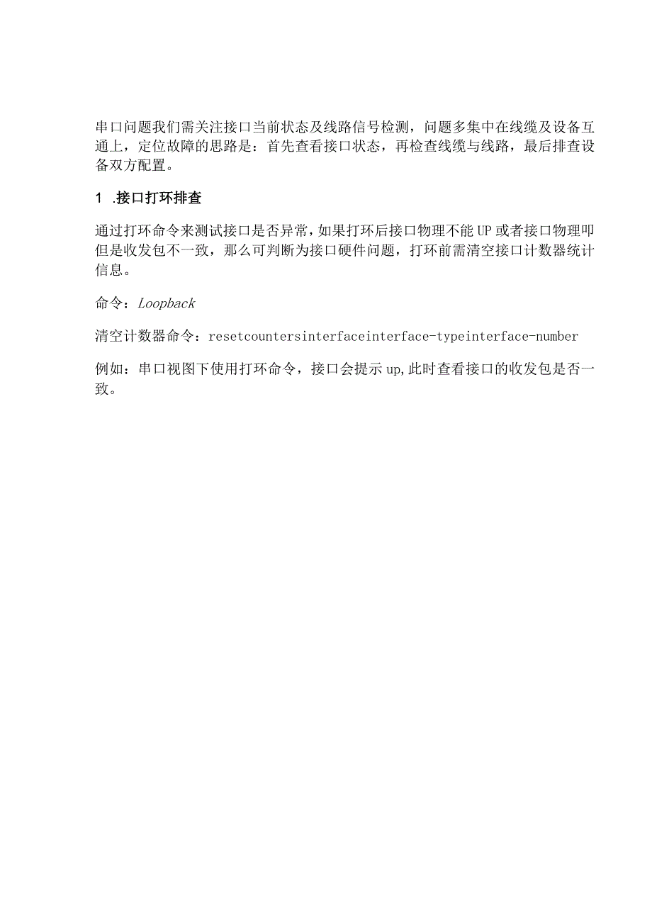 2020网络串口故障排查.docx_第2页