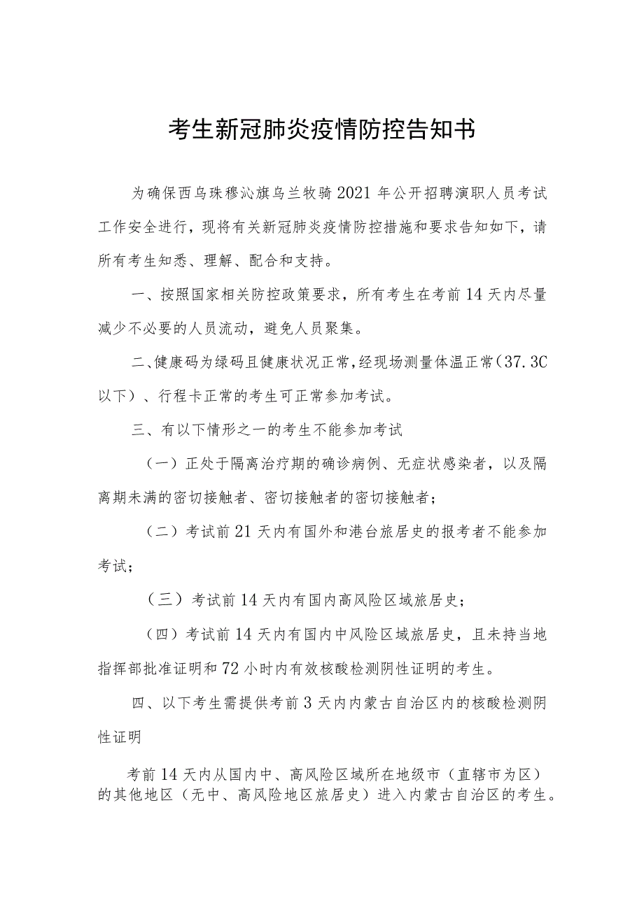 考生新冠肺炎疫情防控告知书.docx_第1页
