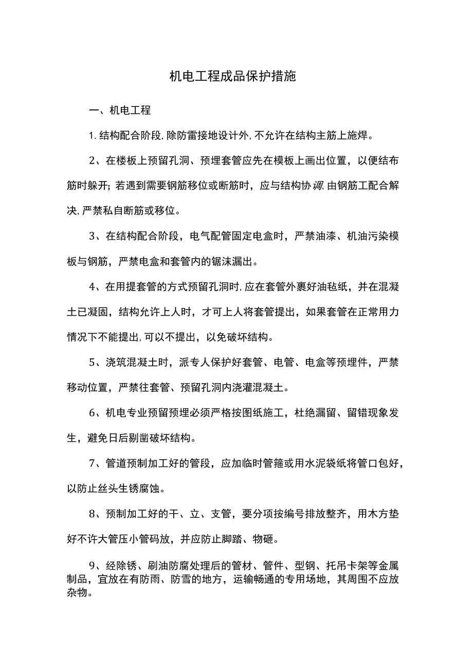 机电工程成品保护方案.docx_第1页