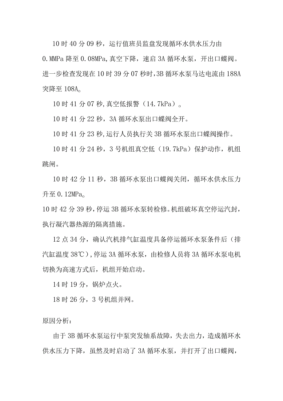 某电厂3号机组真空低跳闸分析报告.docx_第2页