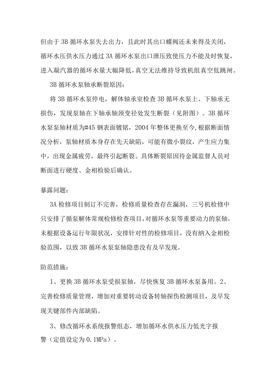 某电厂3号机组真空低跳闸分析报告.docx_第3页