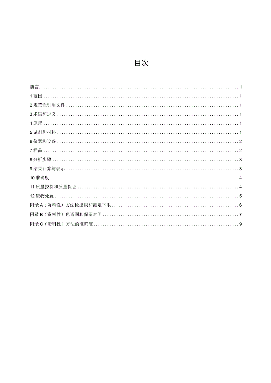 DB37T-4663-2023海水中拟除虫菊酯类杀虫剂的测定 气相色谱法.docx_第2页