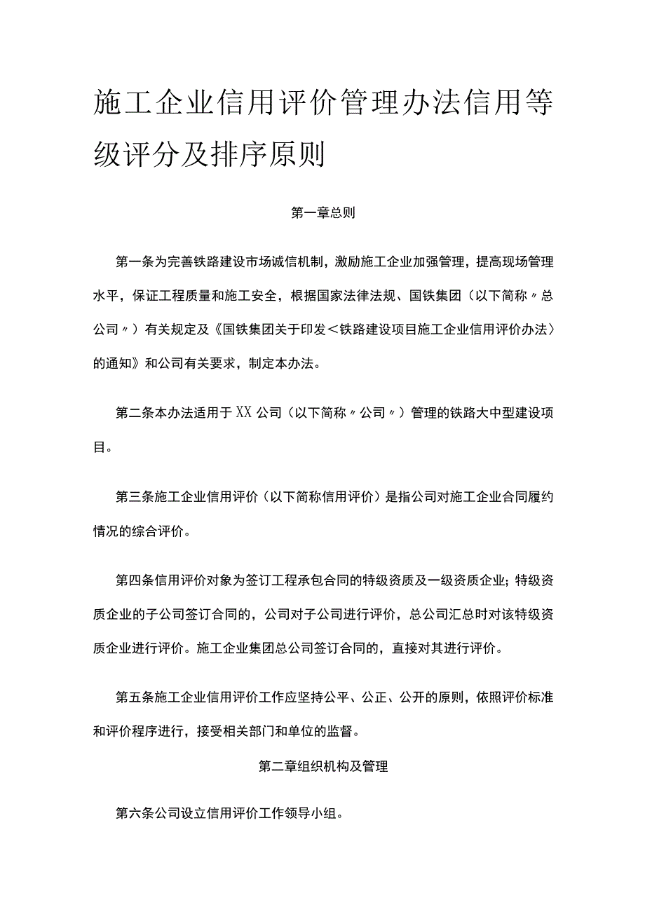 施工企业信用评价管理办法信用等级评分及排序原则.docx_第1页