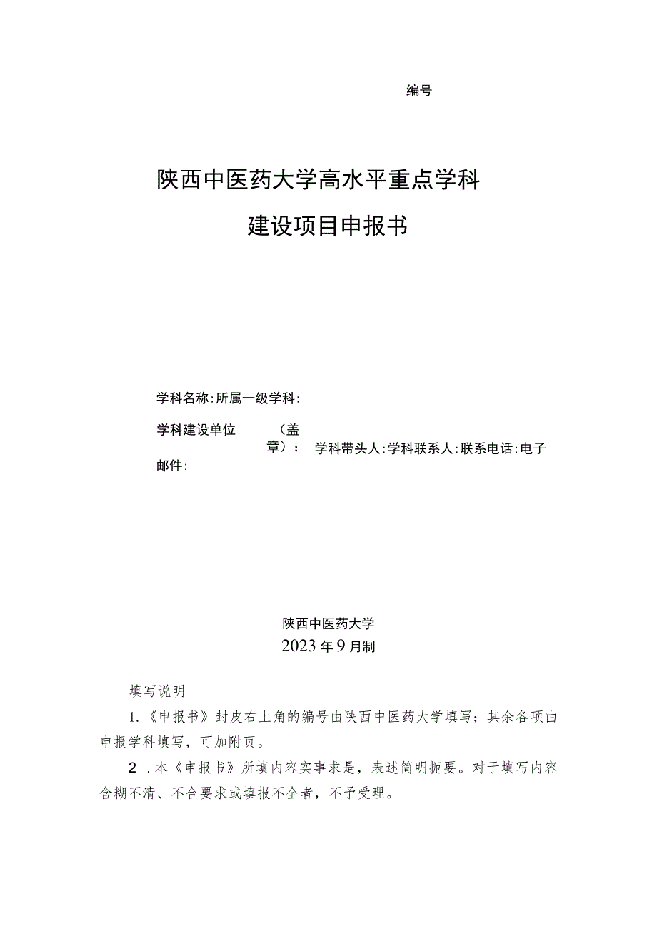 陕西中医药大学高水平重点学科建设项目申报书.docx_第1页