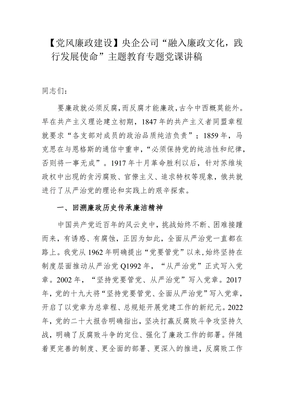 【党风廉政建设】央企公司“融入廉政文化践行发展使命”主题教育专题党课讲稿.docx_第1页