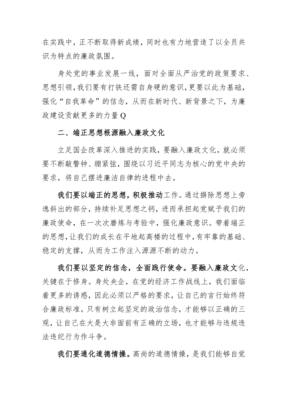 【党风廉政建设】央企公司“融入廉政文化践行发展使命”主题教育专题党课讲稿.docx_第2页