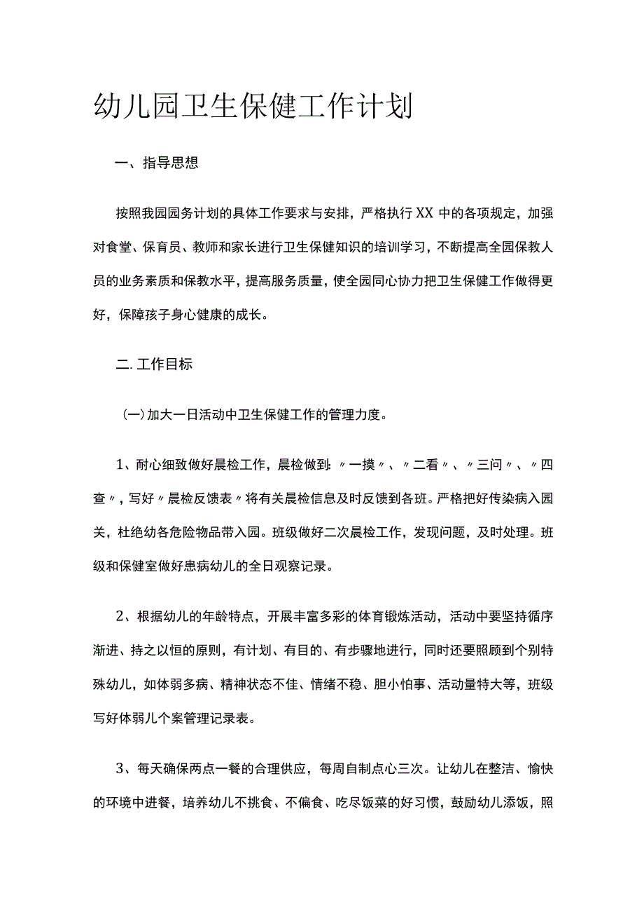 幼儿园卫生保健工作计划.docx_第1页