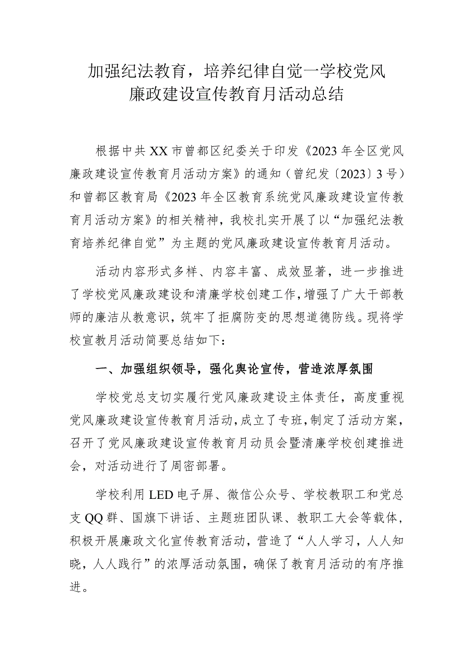 加强纪法教育培养纪律自觉——学校党风廉政建设宣传教育月活动总结.docx_第1页