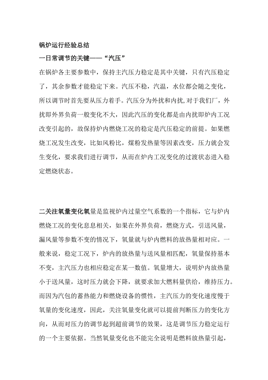 锅炉运行经验总结.docx_第1页