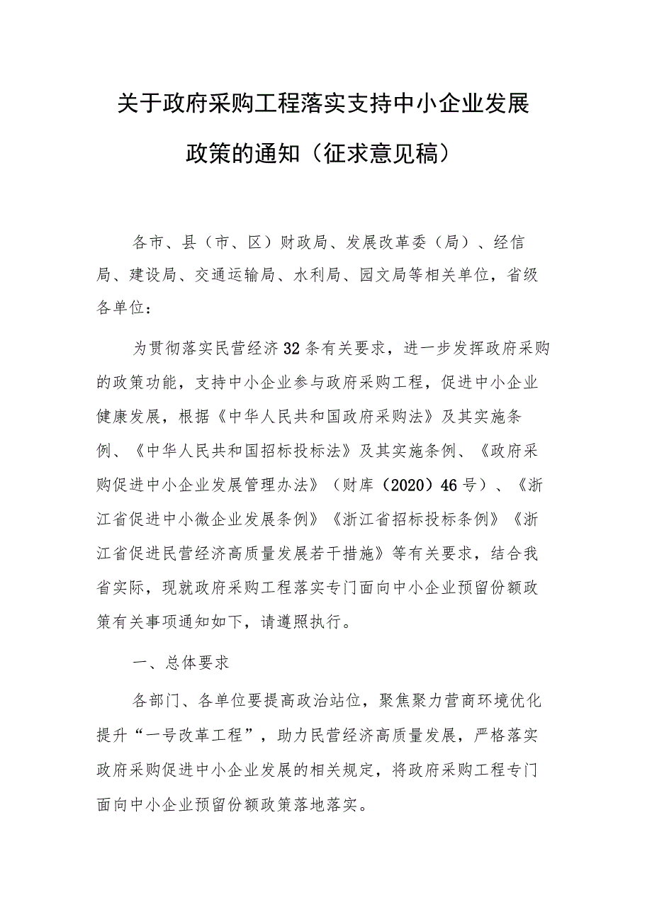 关于政府采购工程落实支持中小企业发展政策的通知（征求意见稿）.docx_第1页