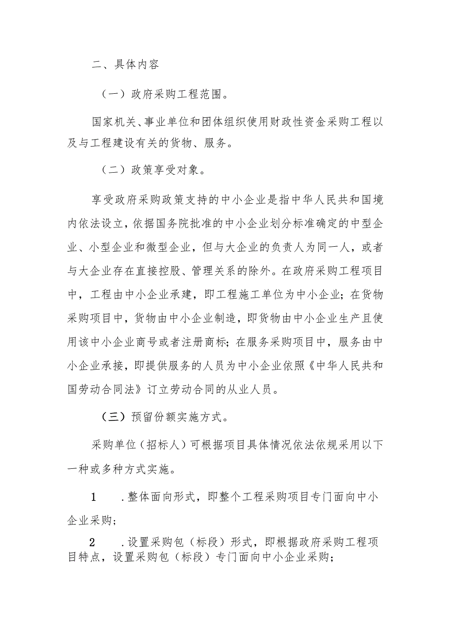 关于政府采购工程落实支持中小企业发展政策的通知（征求意见稿）.docx_第2页