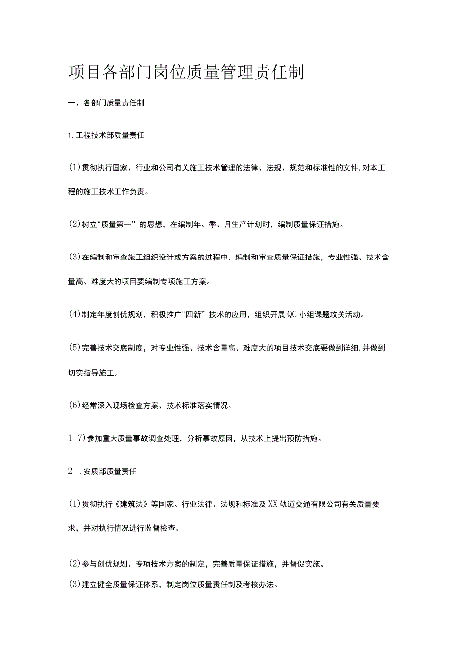 项目各部门岗位质量管理责任制.docx_第1页