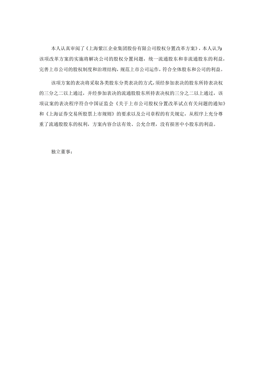 上海xx企业集团股份有限公司股权分置改革方案的独立董事意见.docx_第3页