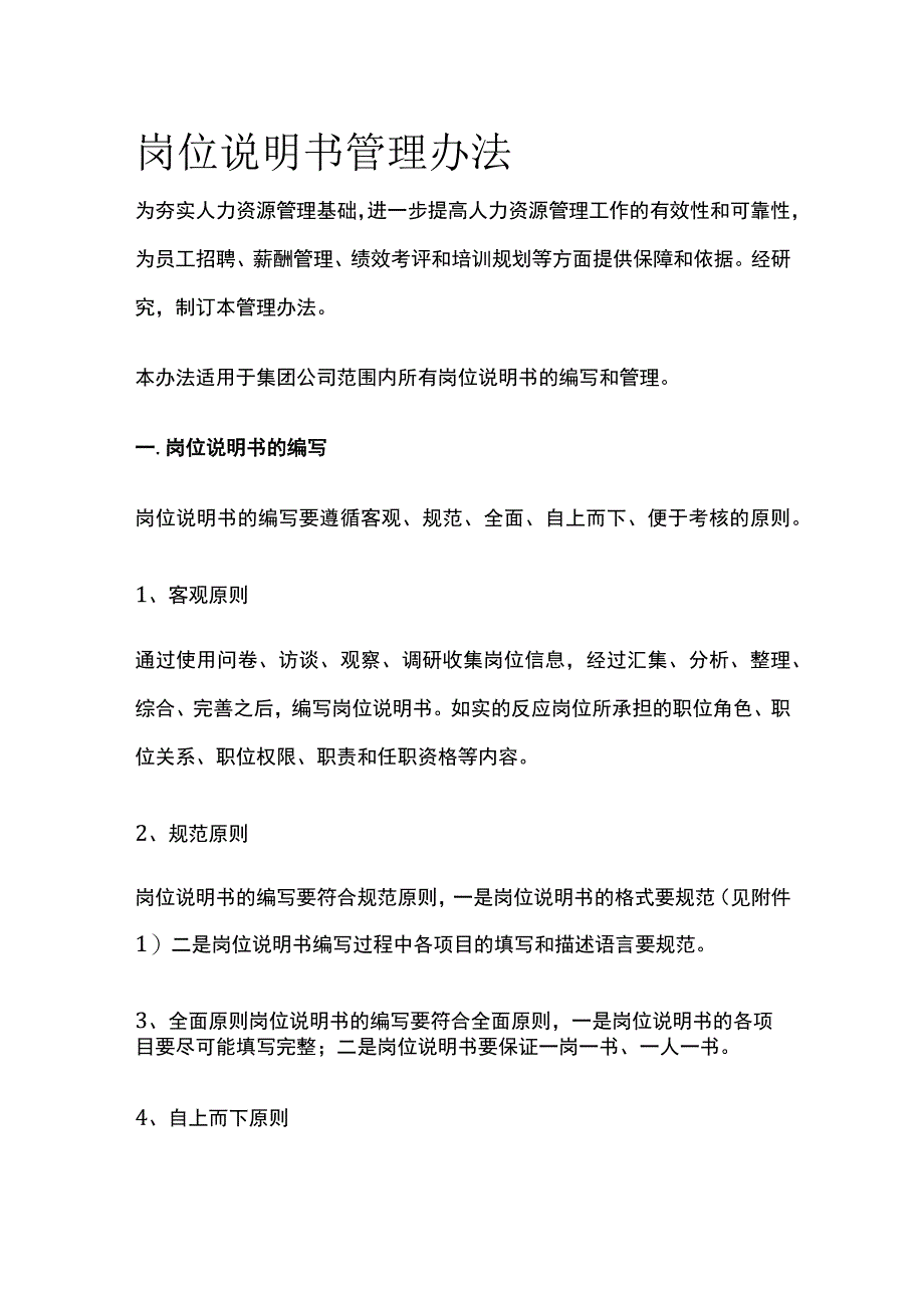 岗位说明书管理办法.docx_第1页