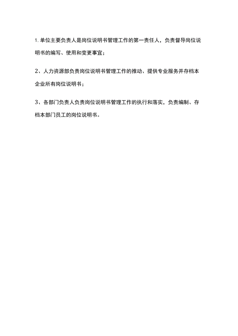 岗位说明书管理办法.docx_第3页