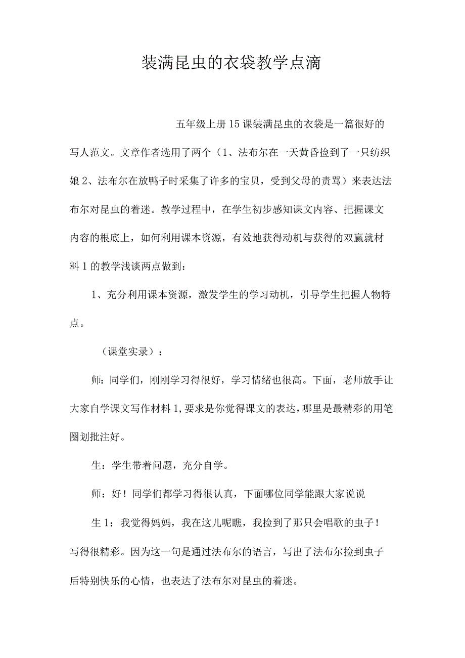 最新整理《装满昆虫的衣袋》教学点滴.docx_第1页